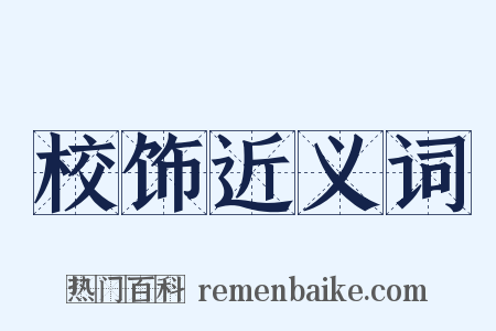 校饰近义词是什么意思的图片